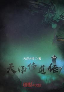 天师修炼等级划分