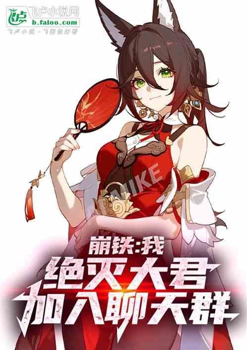 崩铁我绝灭大君加入聊天群