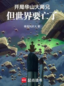穿越华山弟子的