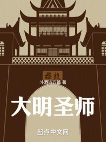大明圣师66集