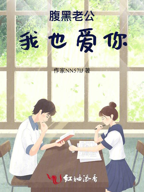 腹黑老公太