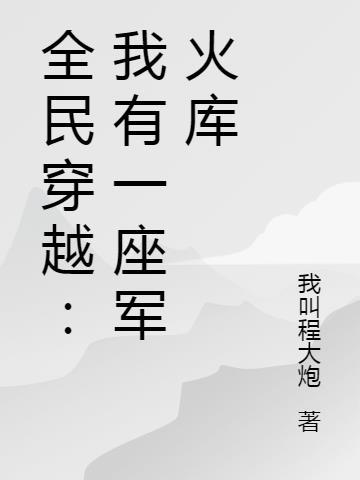 全民穿越我有一座军火库百书斋