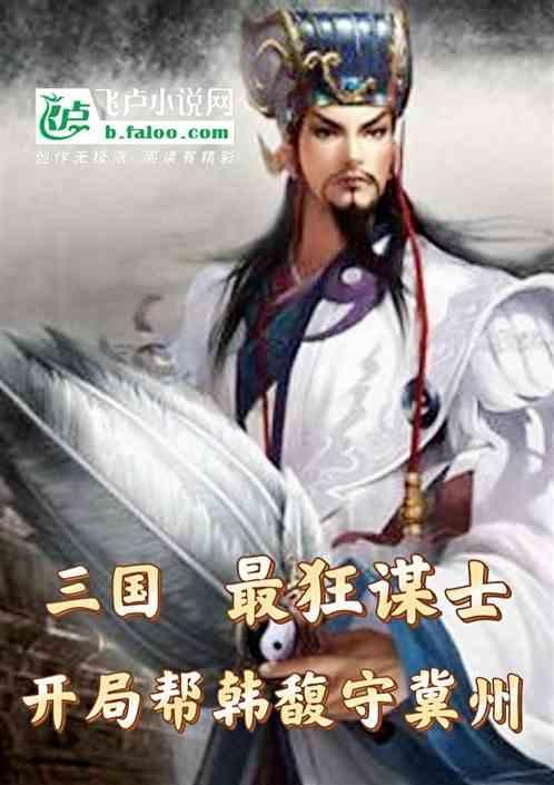最狂谋士