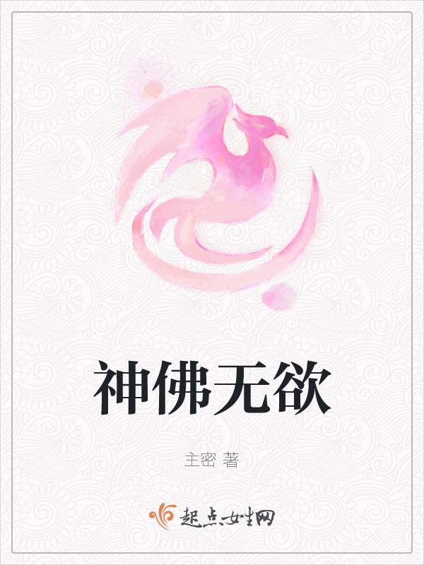 佛 无欲