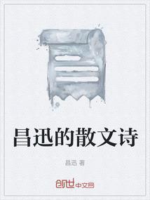 昌迅的散文诗有哪些