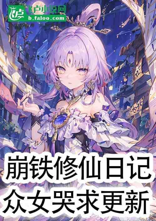崩铁修仙日记众女哭求更新免费