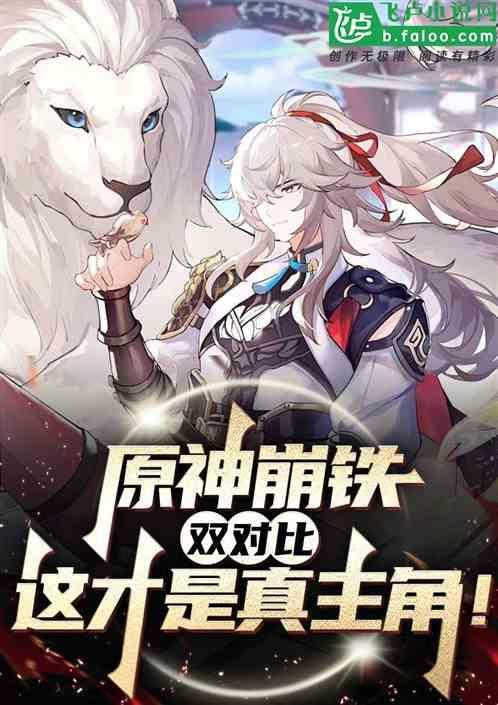 原神崩铁双对比这才是真主角 白龙马不会飞