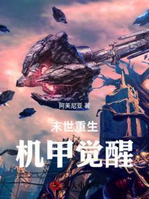 末世机甲开局