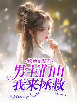 女主海王修罗场渣女