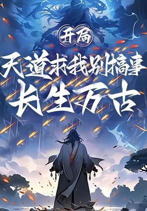 开局就长生不死 笔下文学