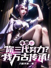 斗罗你三代努力?我万古传承