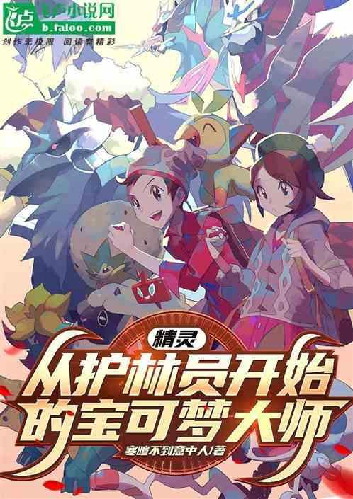 神奇宝贝之精灵护林员