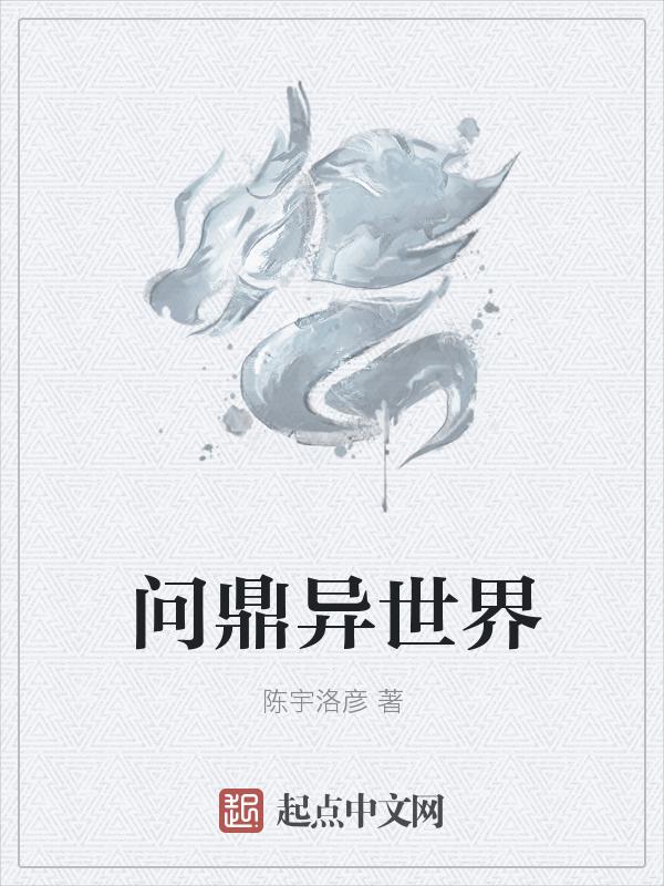 问鼎的
