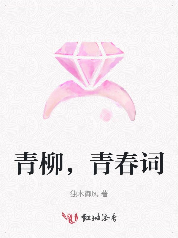 柳捎青春感