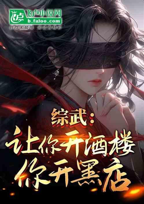综武让你开酒楼你开黑店