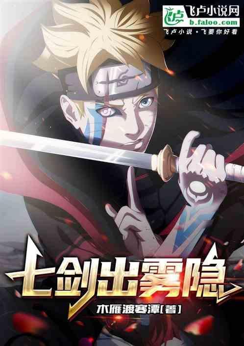 七剑什么什么成语