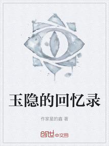 玉隐的书