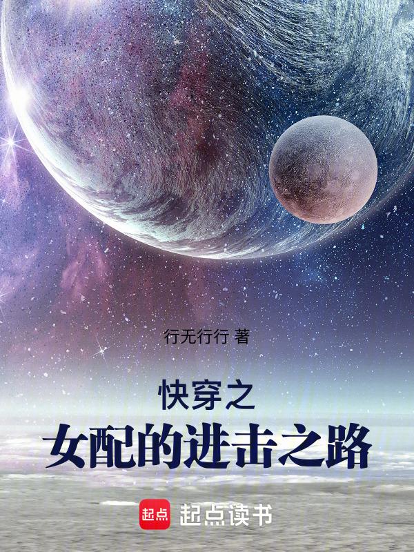 快穿之女配完结