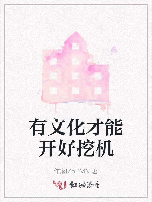 开挖机用文化一点的话怎么说