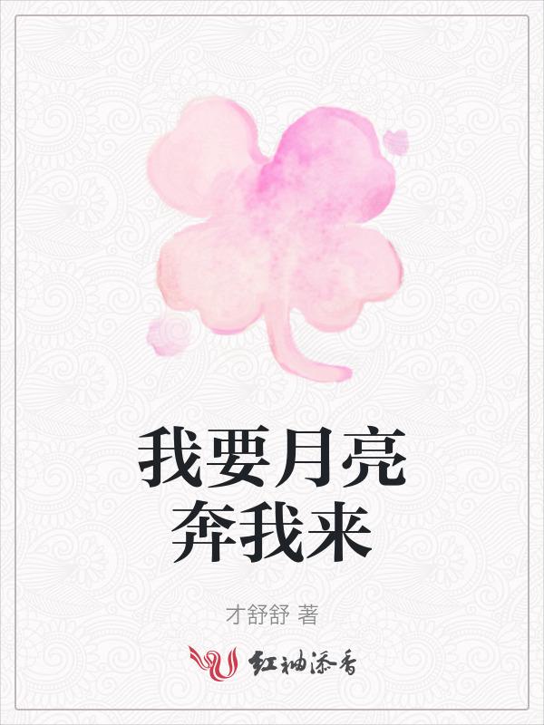 我要月亮奔我而来龙凤配