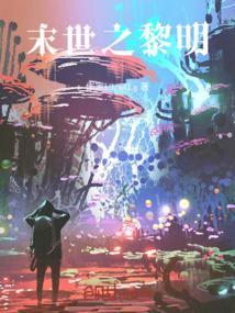末世之黎明救赎