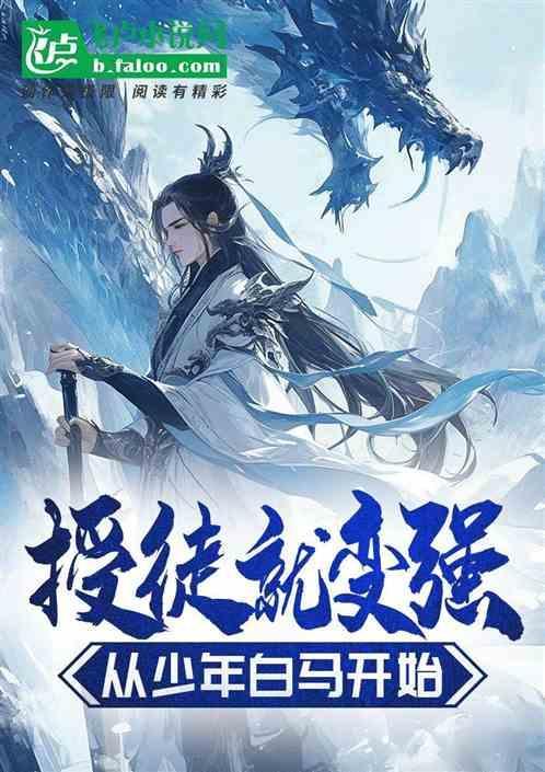 授徒就变强从少年白马开始免费阅读