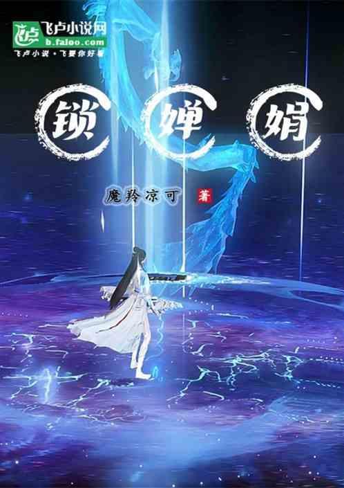 锁婵娟什么意思