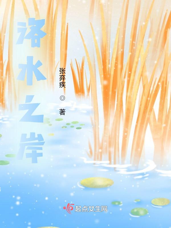 洛水之畔