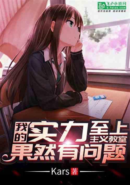 实力至上主义的教室