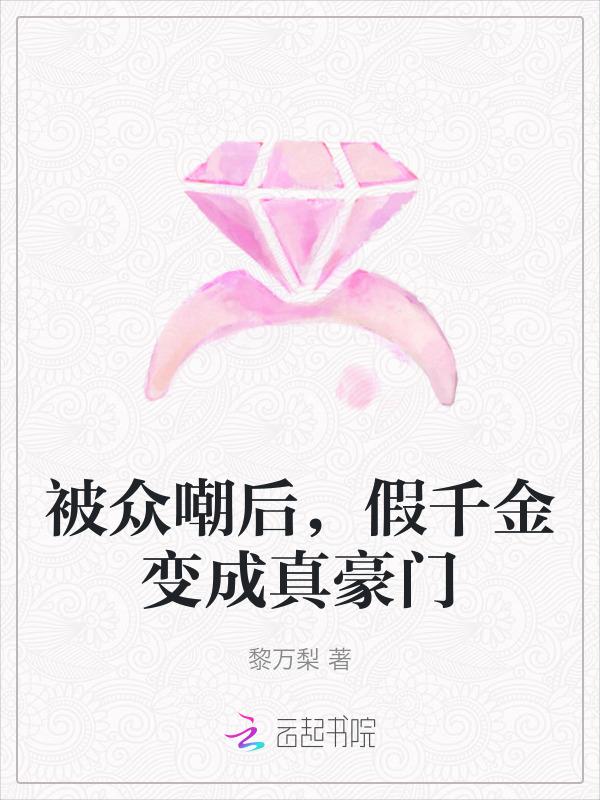 假千金变成真千金