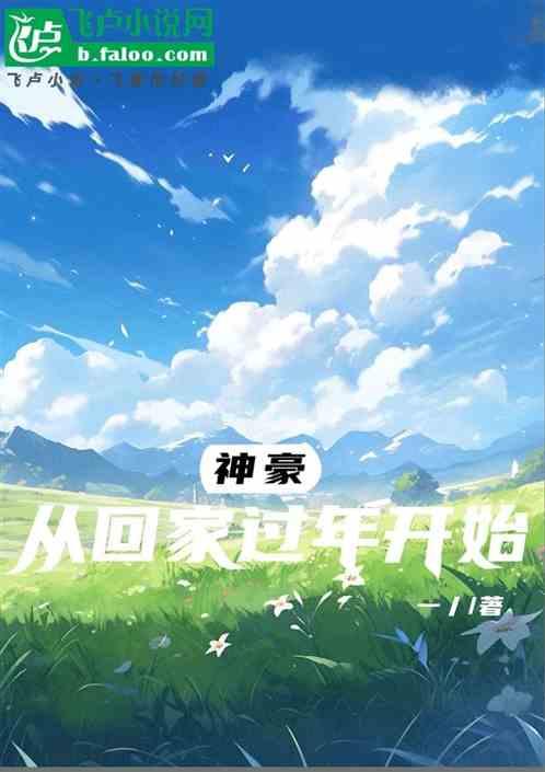 神豪从回家过年开始最新章节