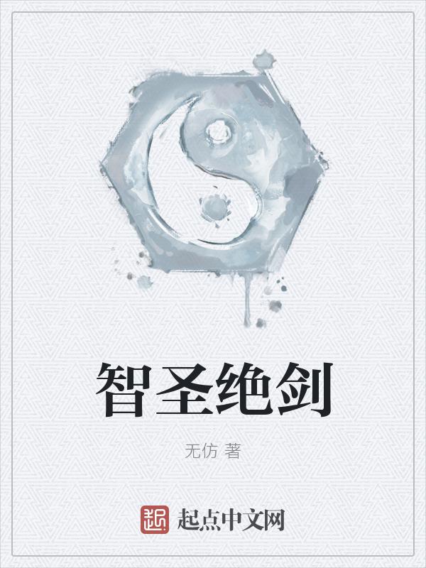 智圣技能摆放顺序