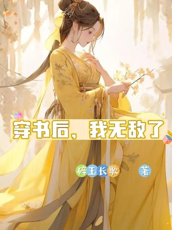 无敌后我成了反派