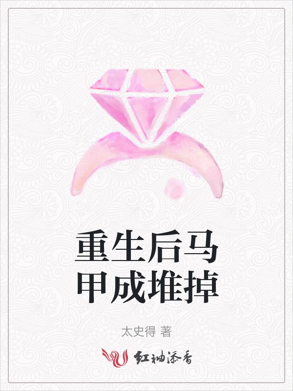 重生后大佬马甲