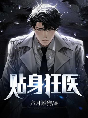 贴身狂医俏总裁免费阅读全文
