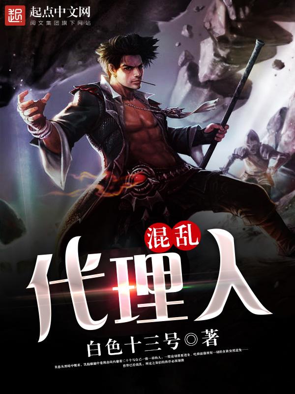 4级任务混乱代理人
