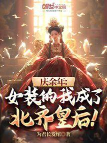 庆余年北齐锦衣卫