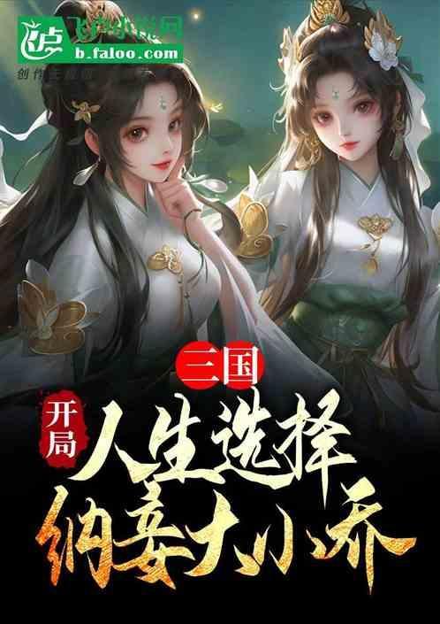 三国开局选择大小乔免费阅读全文