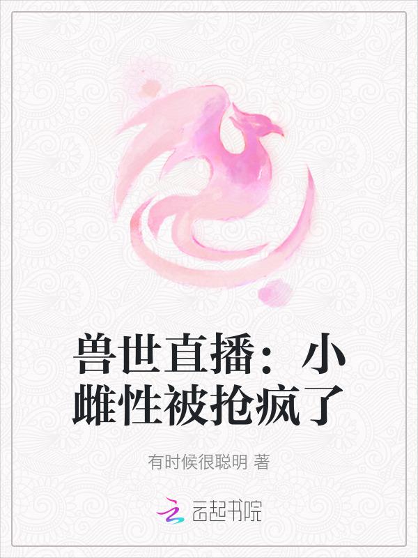 兽世雌性生存守则