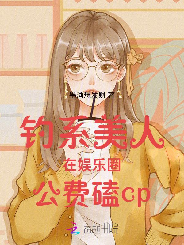 钓系美人晋江