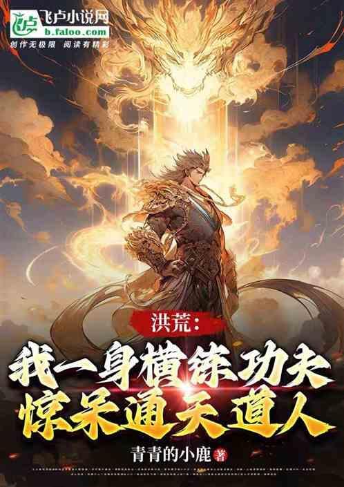 洪荒我是一名锻造师免费
