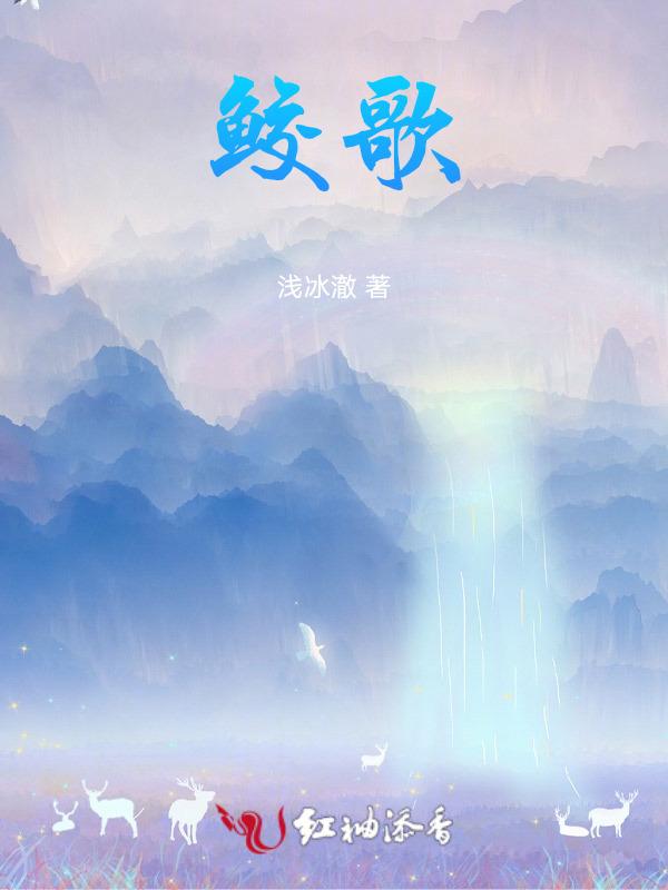 鲛歌泪