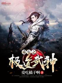 重生之极道仙帝全文免费阅读