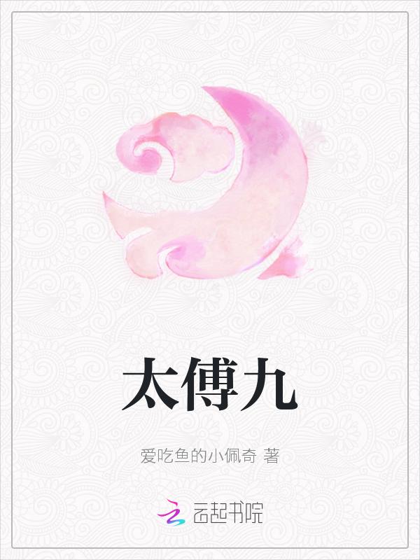 太傅九公主