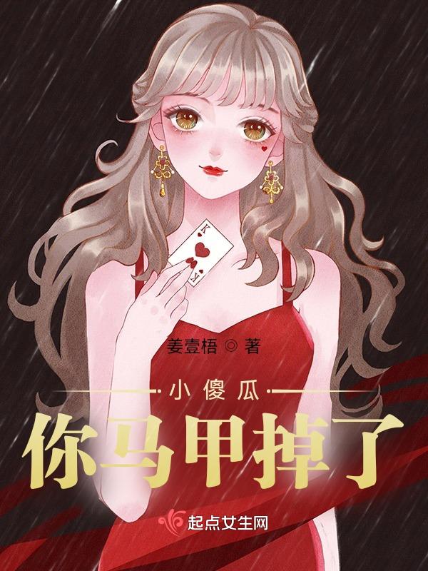 傻妻你马甲掉了全文