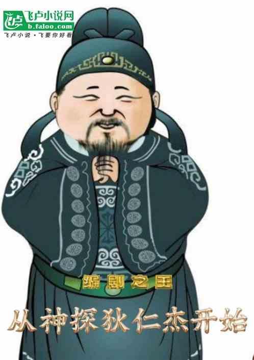 神探狄仁杰编剧怎么这么厉害