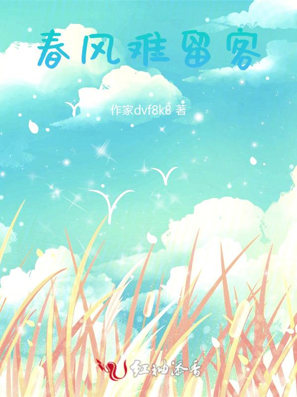春风难觅结局