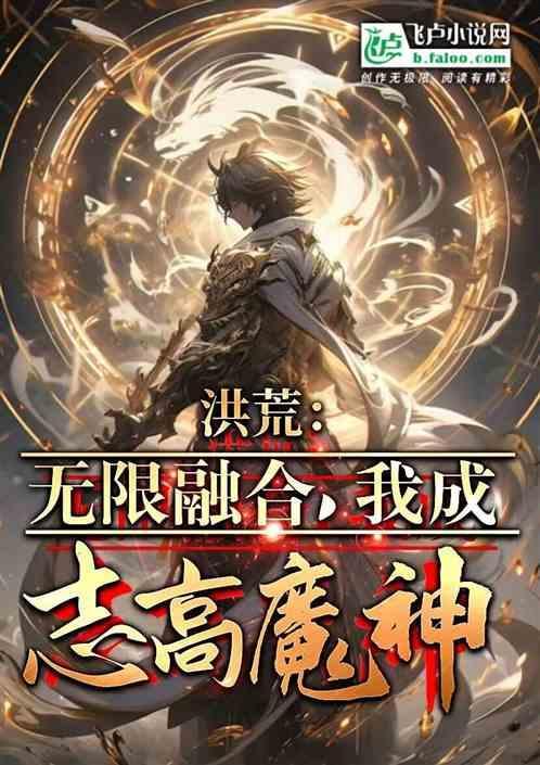穿越洪荒主角叫罗昊