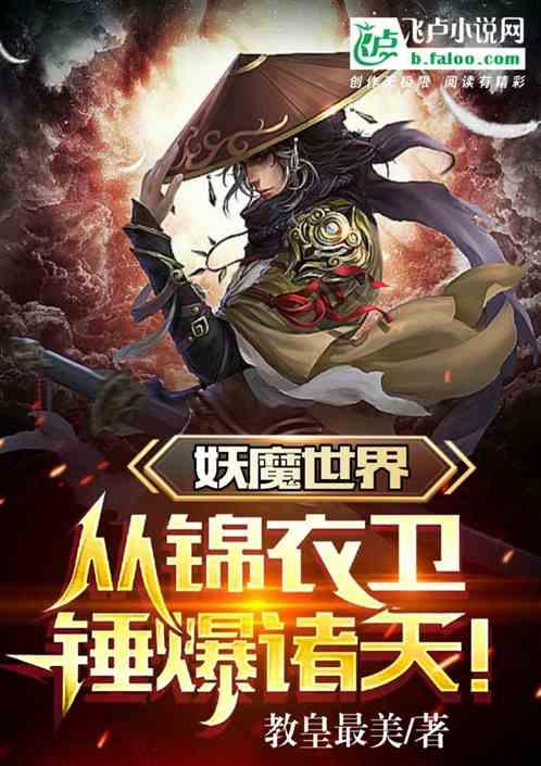 主角在妖魔世界的