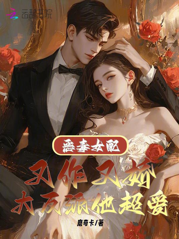 恶毒女配的反击